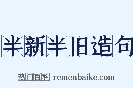 半新半旧造句是什么意思的图片